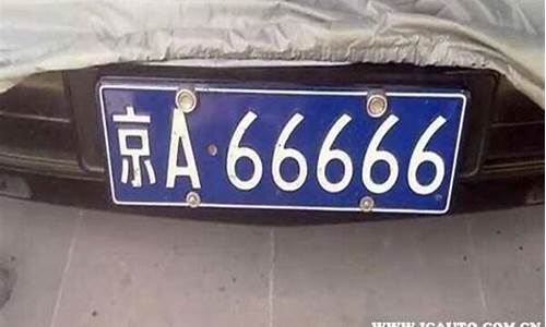 车牌号为什么不能带69_车牌号为什么不能带695